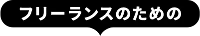 フリーランスのための